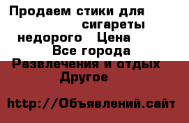 Продаем стики для igos,glo,Ploom,сигареты недорого › Цена ­ 45 - Все города Развлечения и отдых » Другое   